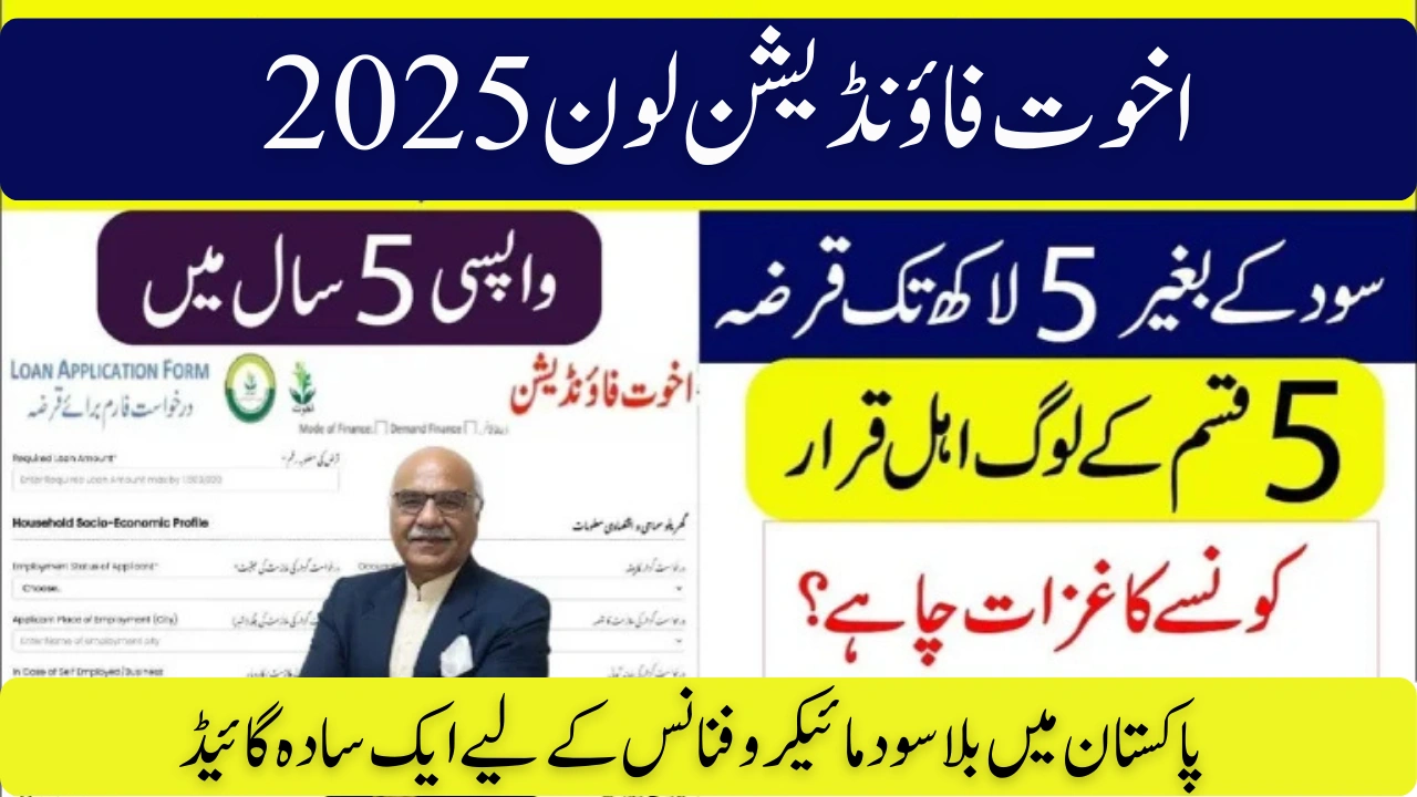 Akhuwat Foundation Loan 2025 – A Simple Guide to Interest-Free Microfinance in Pakistan